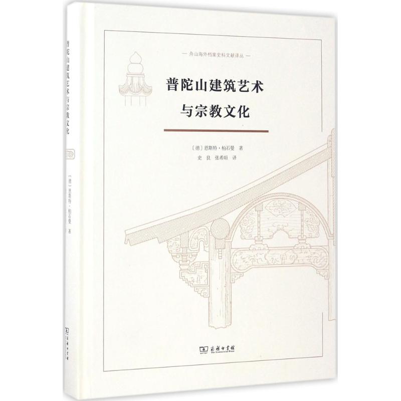 普陀山建筑艺术与宗教文化 (德)恩斯特·柏石曼(Ernst Boerschmann) 著；史良,张希晅 译 社科 文轩网