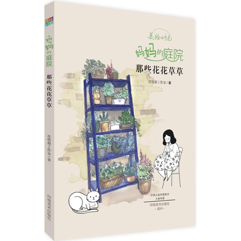 妈妈的庭院 皮痞祖工作室 著 著作 艺术 文轩网