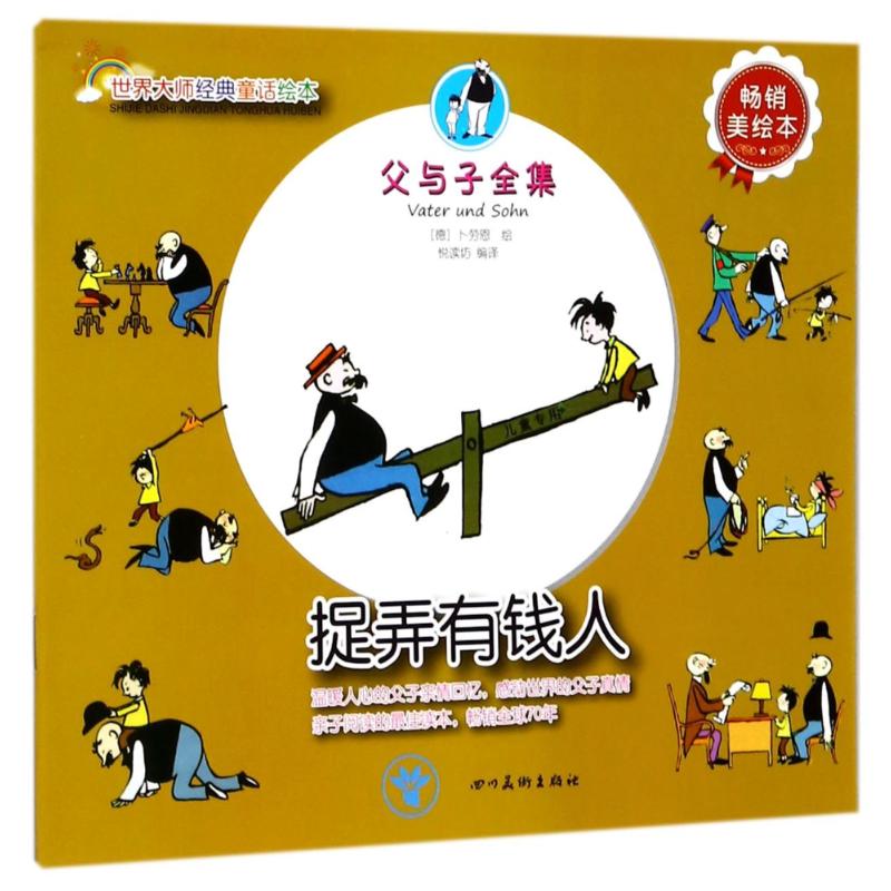 (ZZ)捉弄有钱人/世界大师经典童话绘本 译者:悦读坊|绘画:(德)卜劳恩 著 悦读坊 译 少儿 文轩网