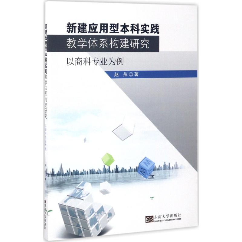 新建应用型本科实践教学体系构建研究 赵彤 著 文教 文轩网