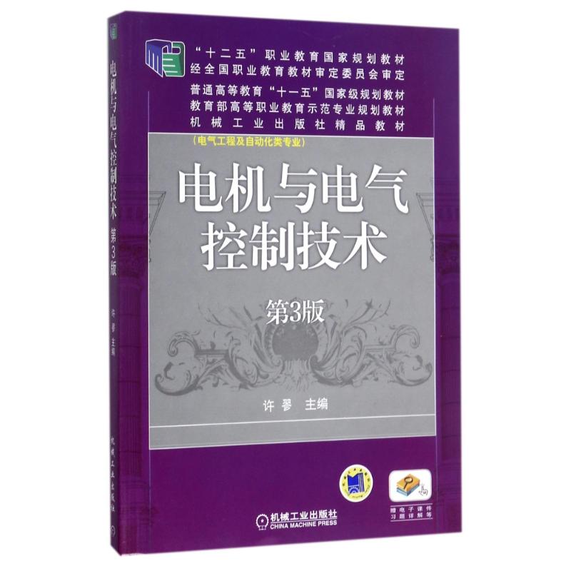 电机与电气控制技术(第3版)/许翏 编者:许? 著 著 大中专 文轩网