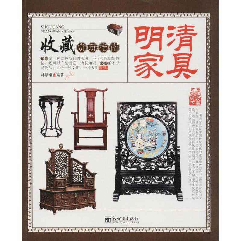 明清家具 林婧琪 编著 著作 艺术 文轩网