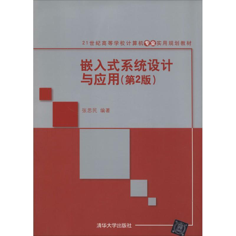 嵌入式系统设计与应用 张思民 大中专 文轩网