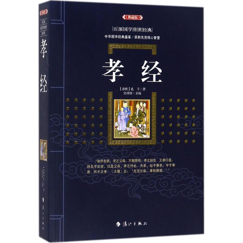 孝经 (春秋)孔子 著;史靖妍 主编 著 文学 文轩网