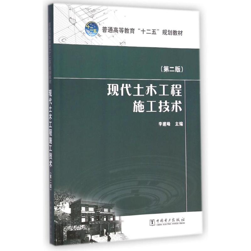 现代土木工程施工技术(第2版普通高等教育十二五规划教材) 李建峰 著作 大中专 文轩网
