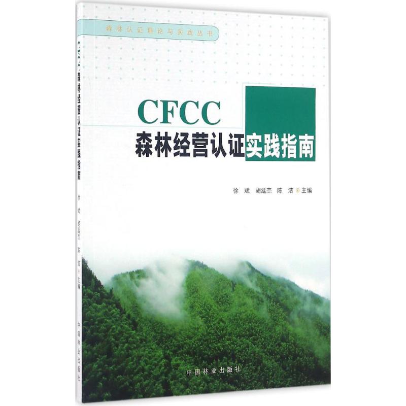 CFCC森林经营认证实践指南 徐斌,胡延杰,陈洁 主编 专业科技 文轩网