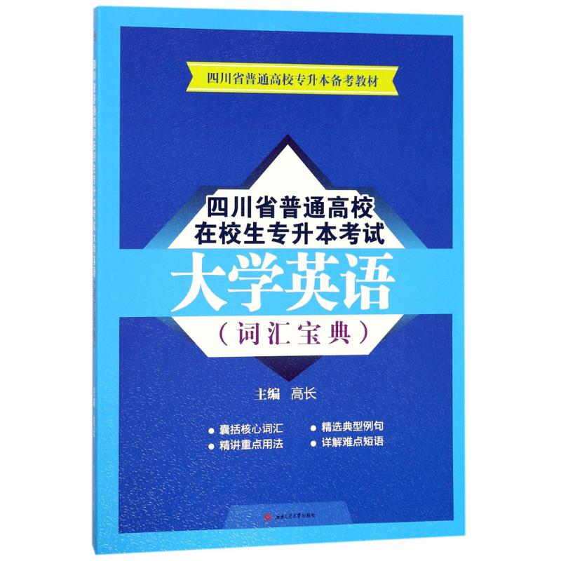 四川省普通高校在校生专升本考试大学英语 高长 主编 著 大中专 文轩网