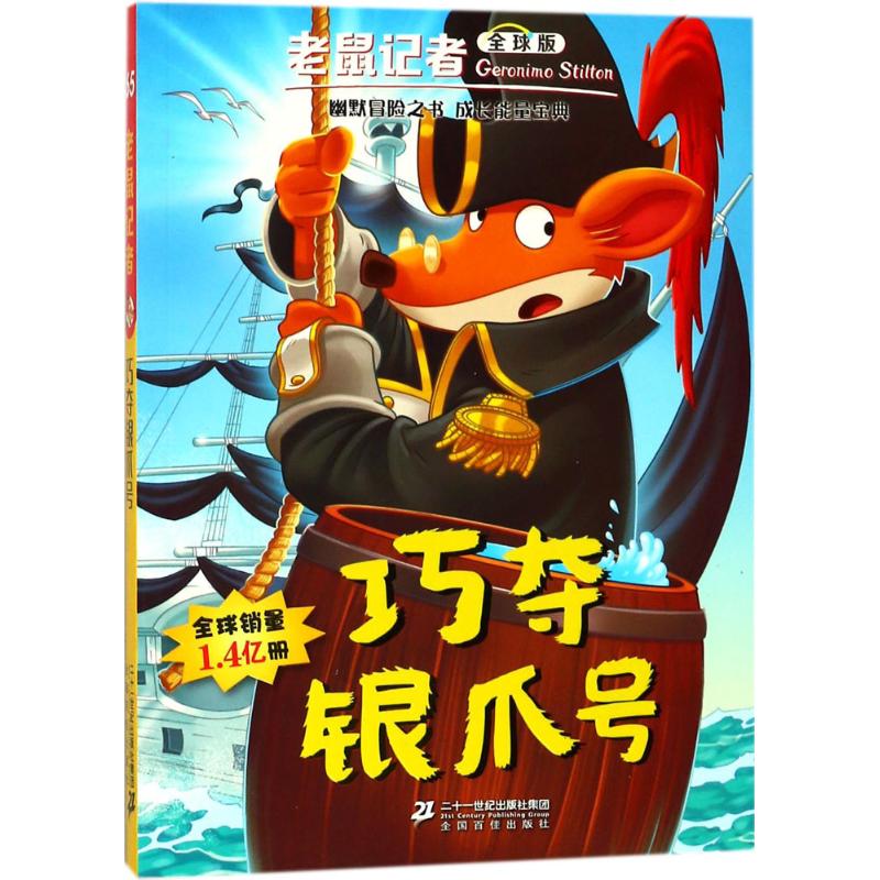 巧夺银爪号 (意)杰罗尼摩·斯蒂顿(Geronimo Stilton) 著;严吴婵霞,孙慧玲 译 少儿 文轩网