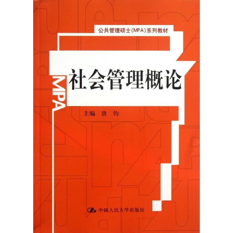 社会管理概论 唐钧 编 著 大中专 文轩网