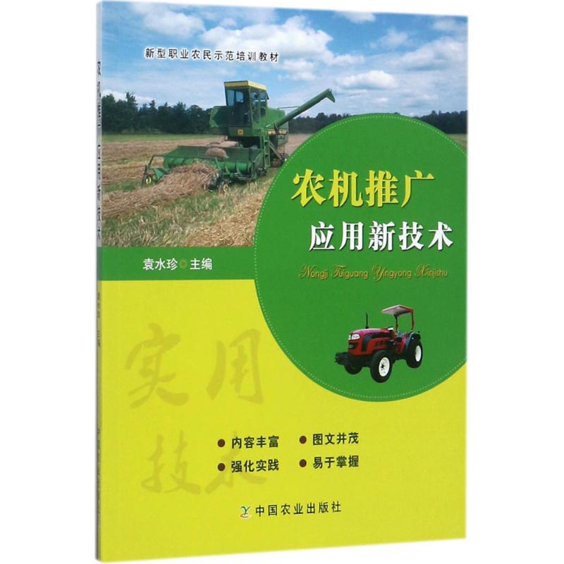 农机推广应用新技术 袁水珍 主编 专业科技 文轩网