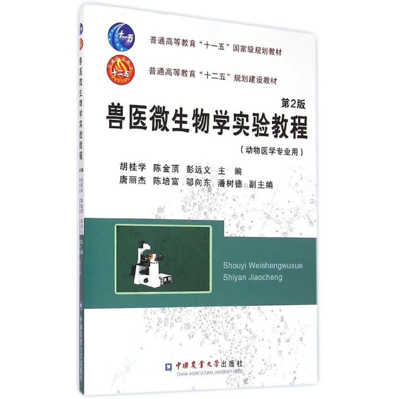 兽医微生物学实验教程 胡桂学,陈金顶,彭远义 主编 著 大中专 文轩网