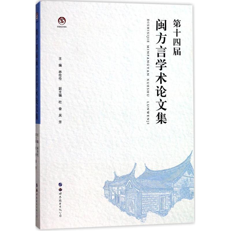 第十四届闽方言学术论文集 林伦伦 主编 文教 文轩网