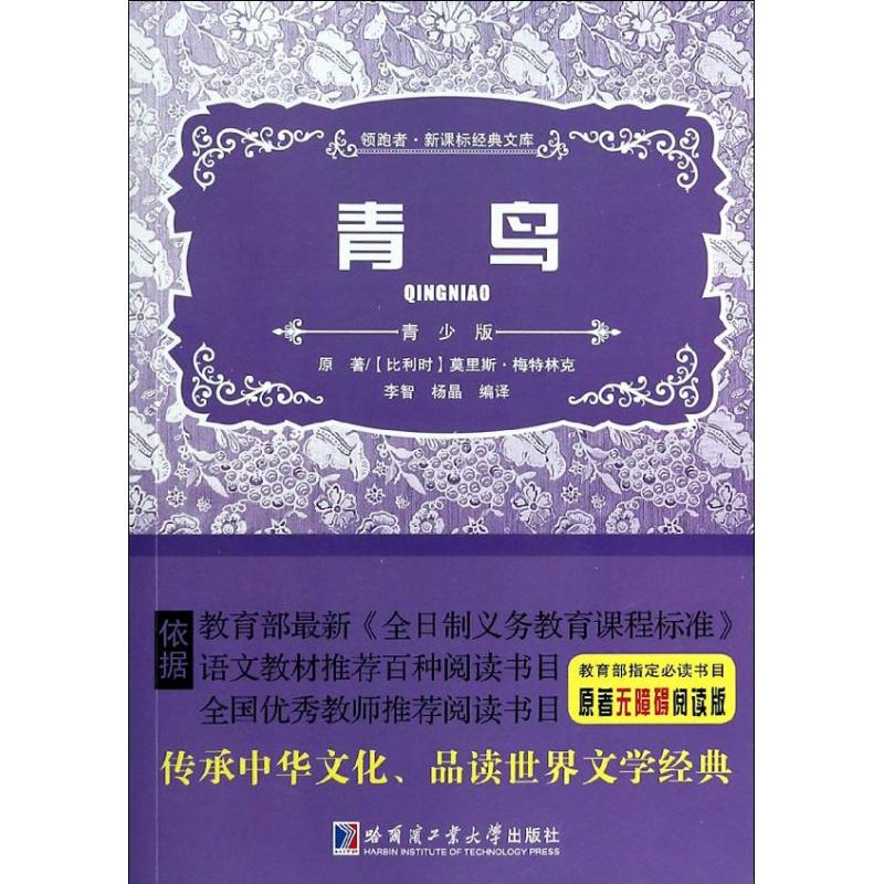 青鸟/李智 杨晶 (比利时)莫里斯?梅特林克 著作 李智//杨晶 译者 文学 文轩网