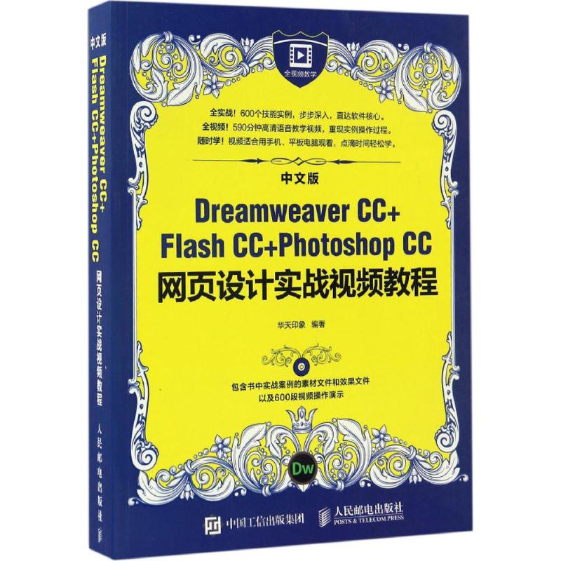 中文版Dreamweaver CC+Flash CC+Photoshop CC网页设计实战视频教程 华天印象 编著 
