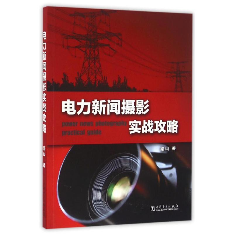 电力新闻摄影实战攻略/梁山 梁山 著 艺术 文轩网