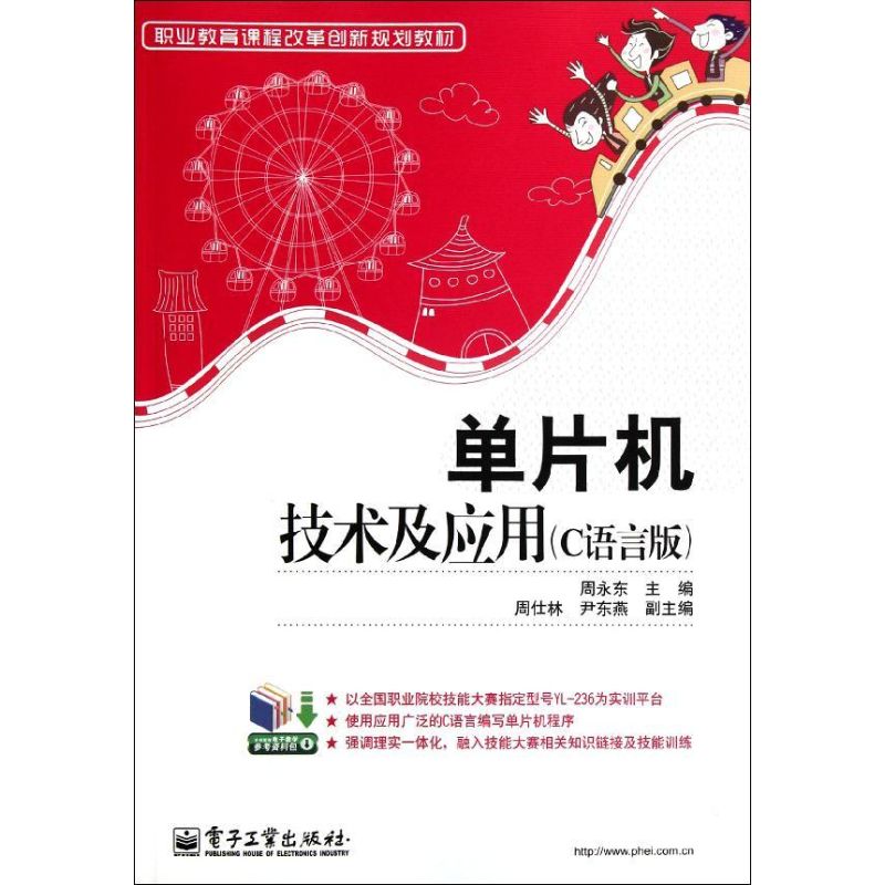 单片机技术及应用(C语言版职业教育课程改革创新规划教材) 周永东 著 大中专 文轩网