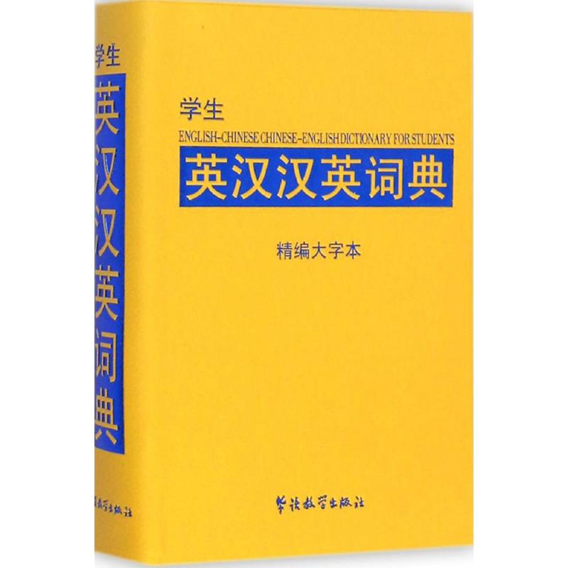 学生英汉汉英词典 说词解字辞字研究中心 编著 著 文教 文轩网