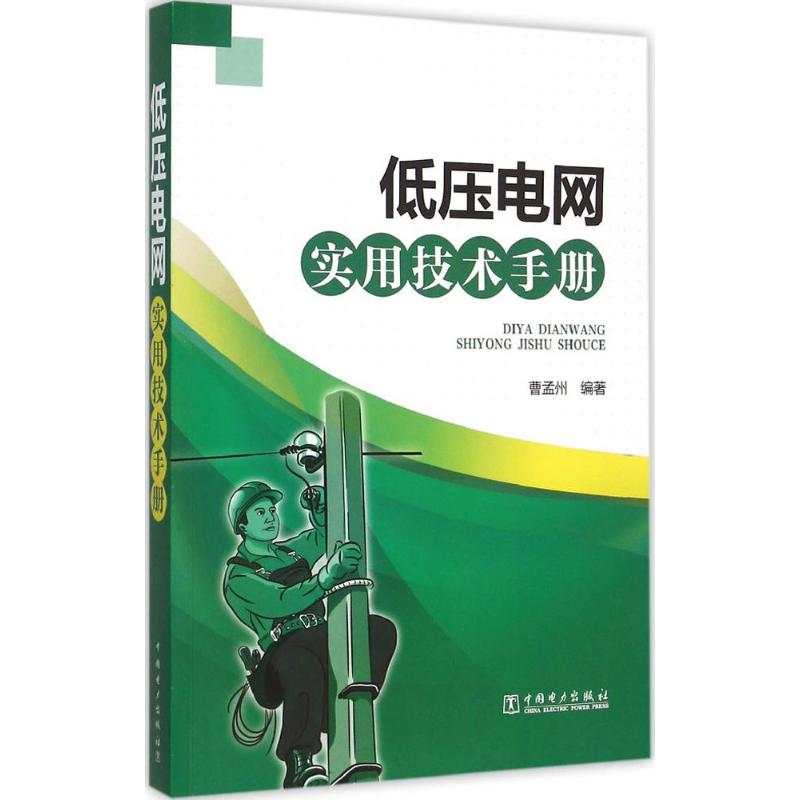 低压电网实用技术手册 曹孟州 编著 专业科技 文轩网