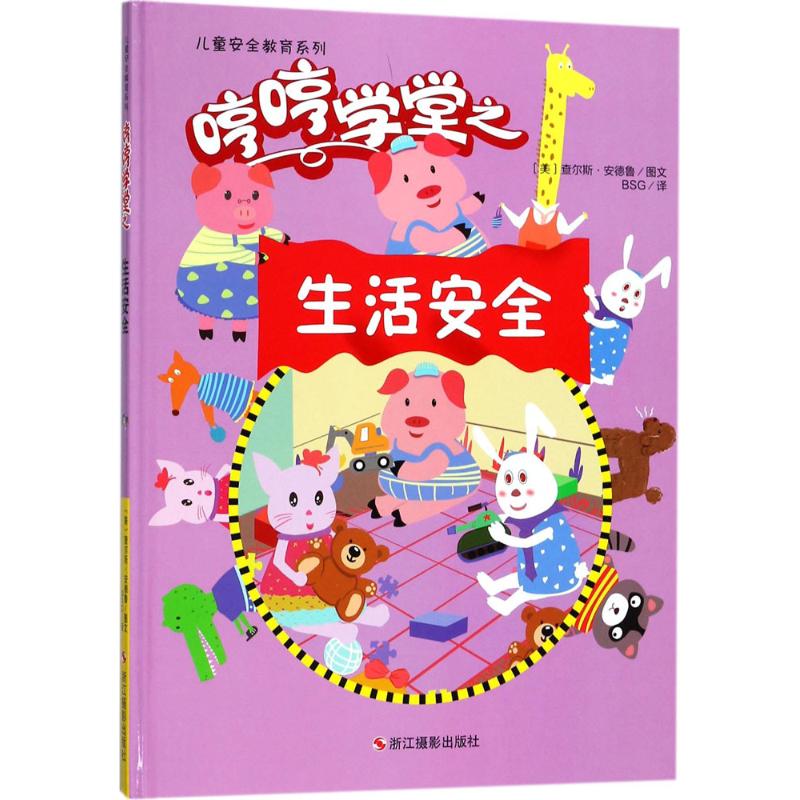 儿童安全教育系列 (美)查尔斯·安德鲁(Charles Andrew) 图文；BSG 译 少儿 文轩网