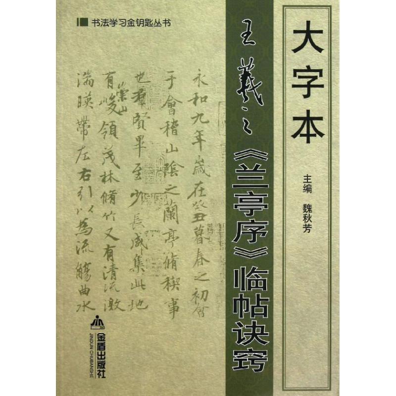 大字本王羲之<兰亭序>临帖诀窍 魏秋芳 编 著 艺术 文轩网