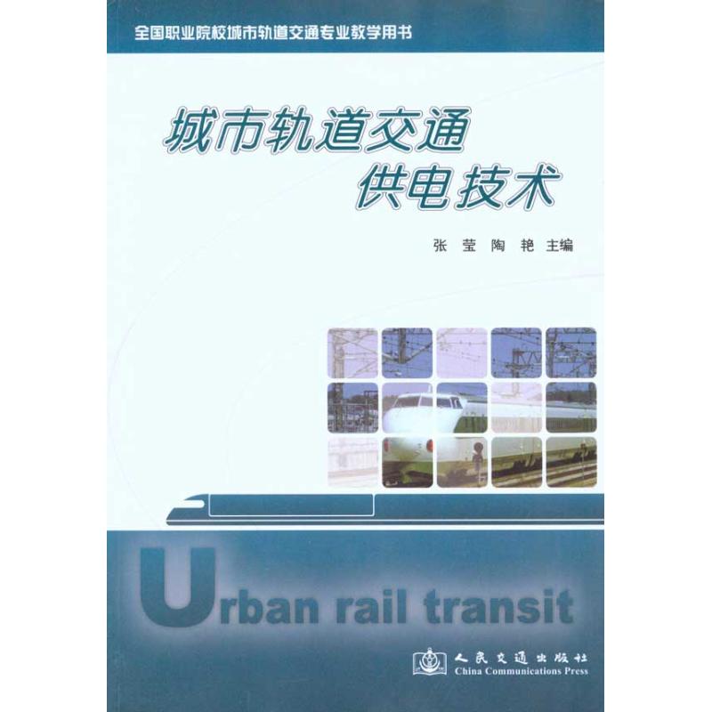 城市轨道交通供电技术 张莹 陶艳 主编 专业科技 文轩网