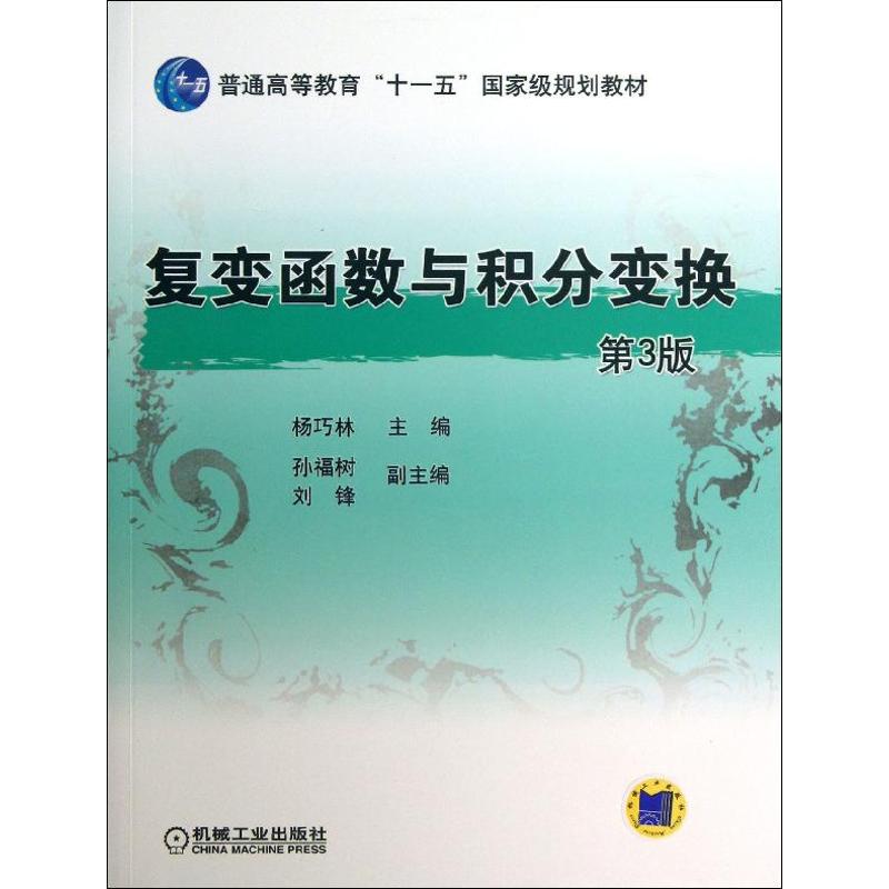 复变函数与积分变换 杨巧林 编 著作 大中专 文轩网