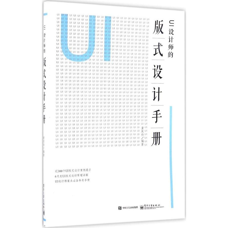 UI设计师的版式设计手册 董庆帅 著 专业科技 文轩网