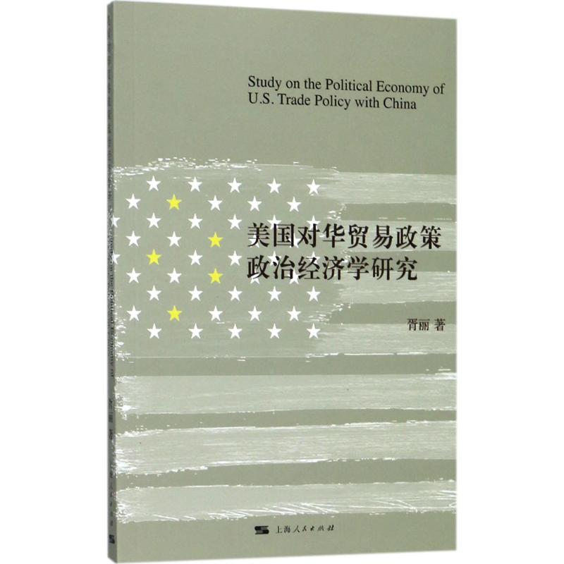 美国对华贸易政策政治经济学研究 胥丽 著 经管、励志 文轩网