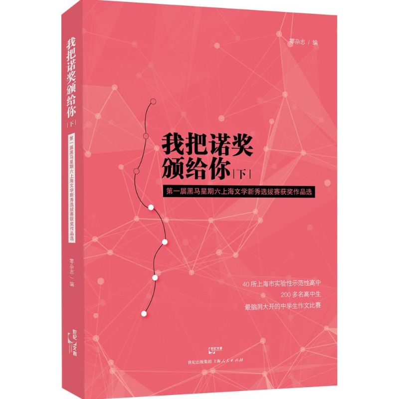 我把诺奖颁给你 零杂志 编 著作 文学 文轩网