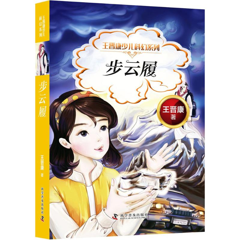 步云履 王晋康 著;颜实 主编 少儿 文轩网