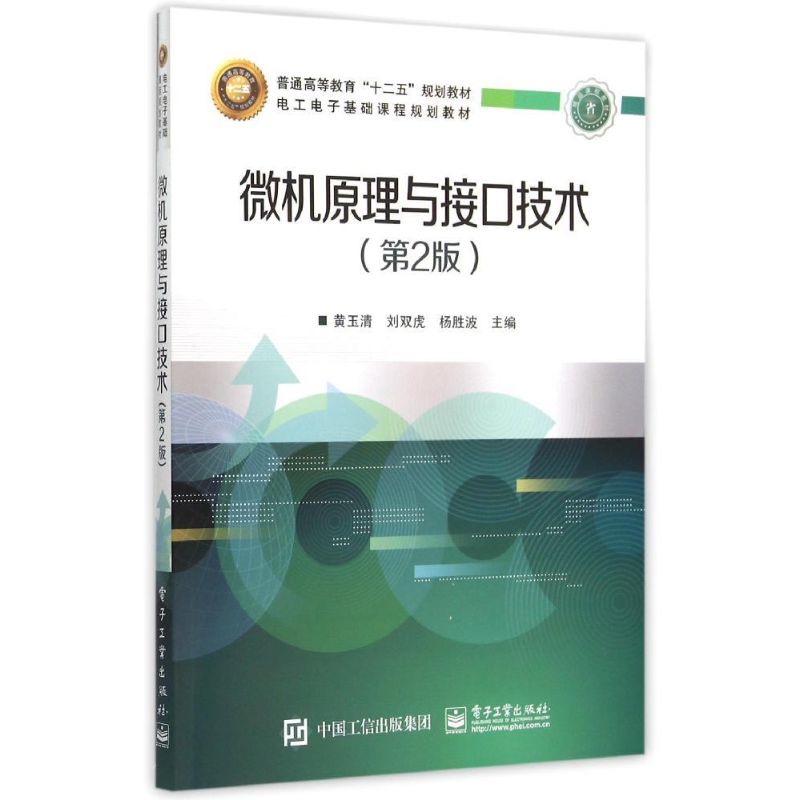 微机原理与接口技术(第2版电工电子基础课程规划教材普通高等教育十二五规划教材) 黄玉清 著作 大中专 文轩网