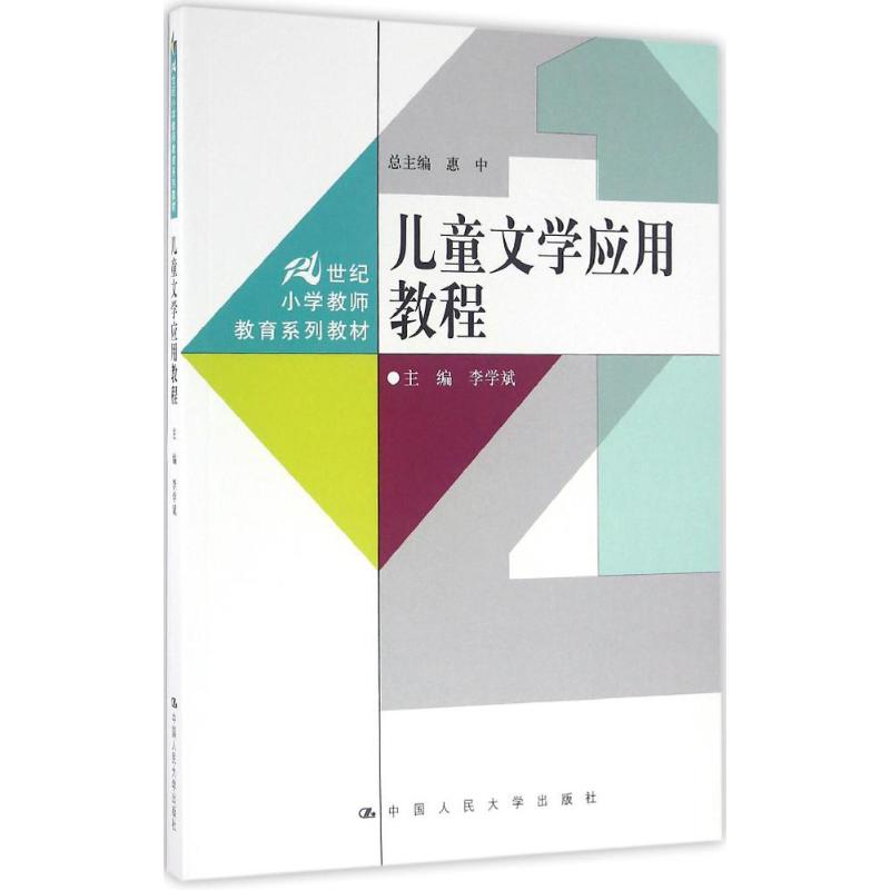 儿童文学应用教程 李学斌 主编;惠中 丛书总主编 大中专 文轩网