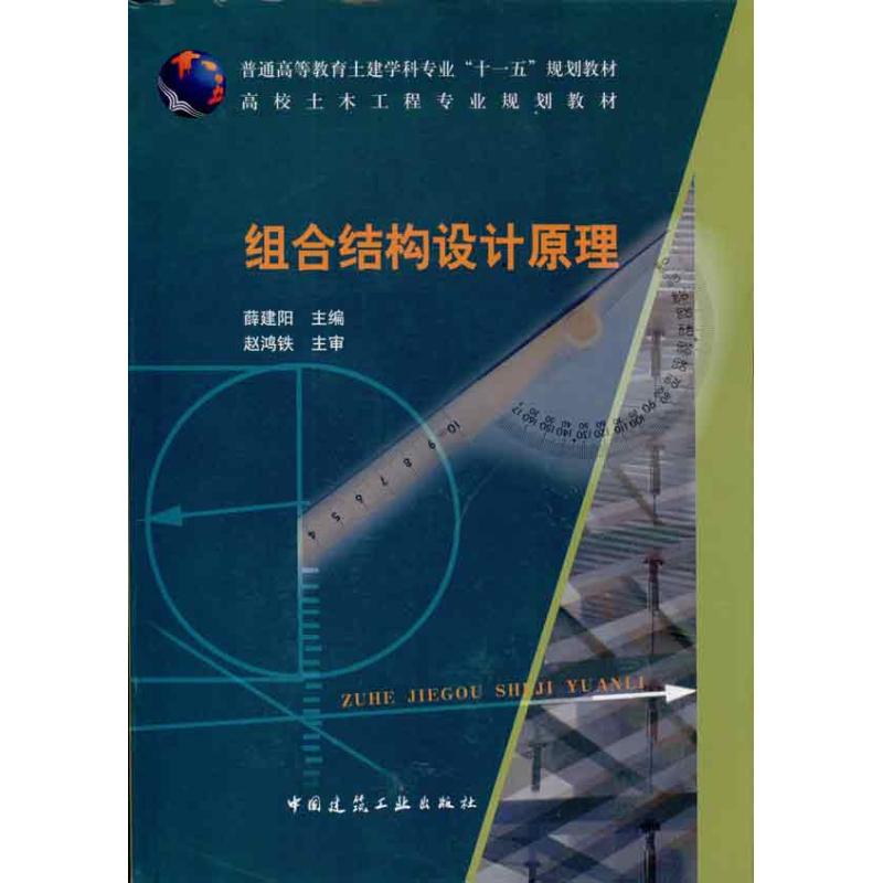 组合结构设计原理 薛建阳 著 专业科技 文轩网