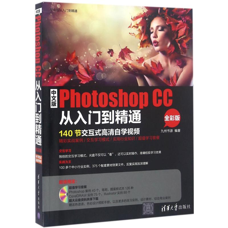 中文版Photoshop CC从入门到精通 九州书源 编著 专业科技 文轩网