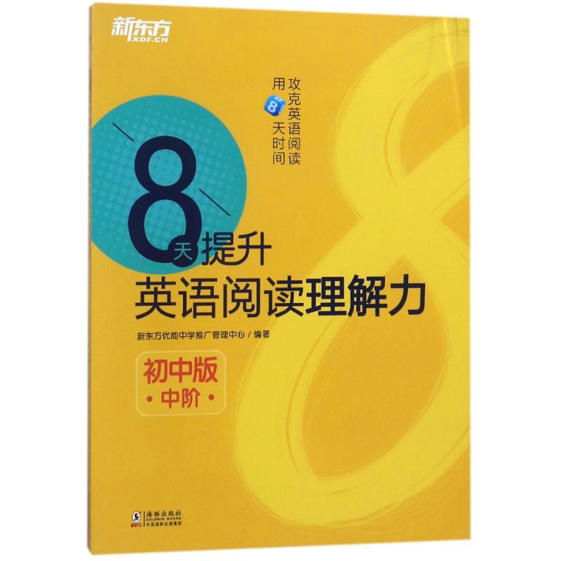 8天提升英语阅读理解力 中阶 初中版 新东方优能中学推广管理中心 著 文教 文轩网