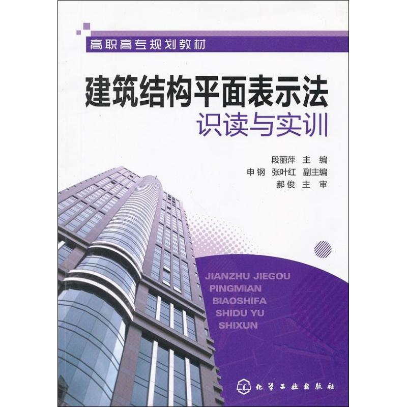 建筑结构平面表示法识读与实训 段丽萍 编 著 大中专 文轩网