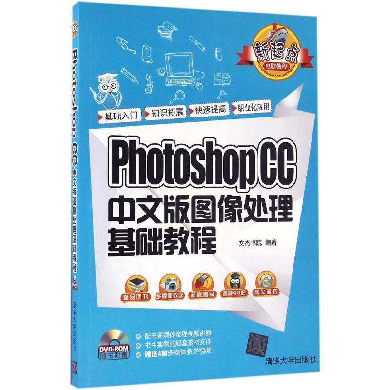 Photoshop CC中文版图像处理基础教程 文杰书院 编著 专业科技 文轩网