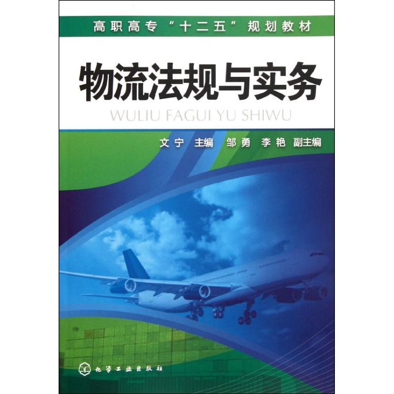 物流法规与实务(高职高专十二五规划教材) 文宁 著 大中专 文轩网