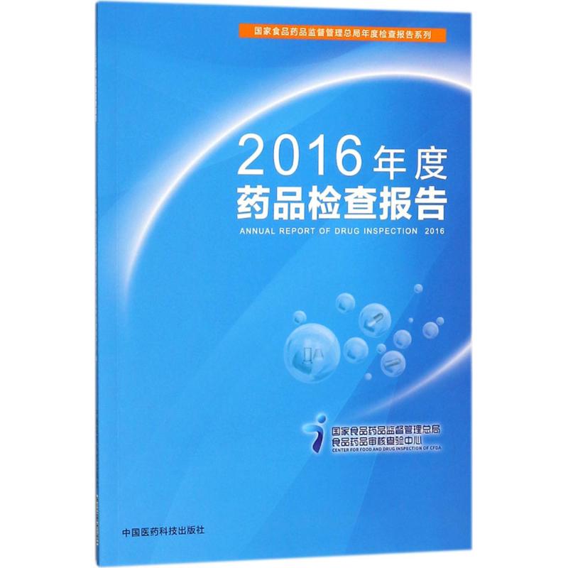 2016年度药品检查报告 国家食品药品监督管理总局食品药品审核查验中心 编 生活 文轩网