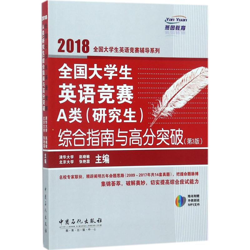 全国大学生英语竞赛A类(研究生)综合指南与高分突破 赵晓敏 主编 文教 文轩网