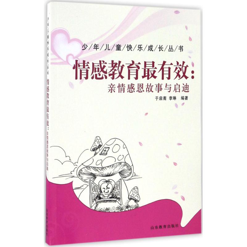 情感教育最有效 于启斋,李琳 编著 文教 文轩网