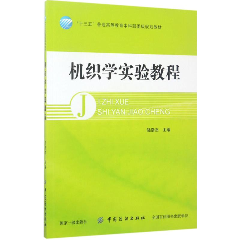 机织学实验教程 陆浩杰 主编 大中专 文轩网