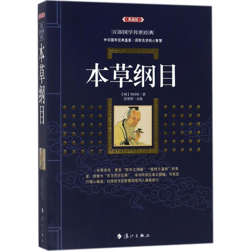 本草纲目 (明)李时珍 著；史靖妍 主编 文学 文轩网