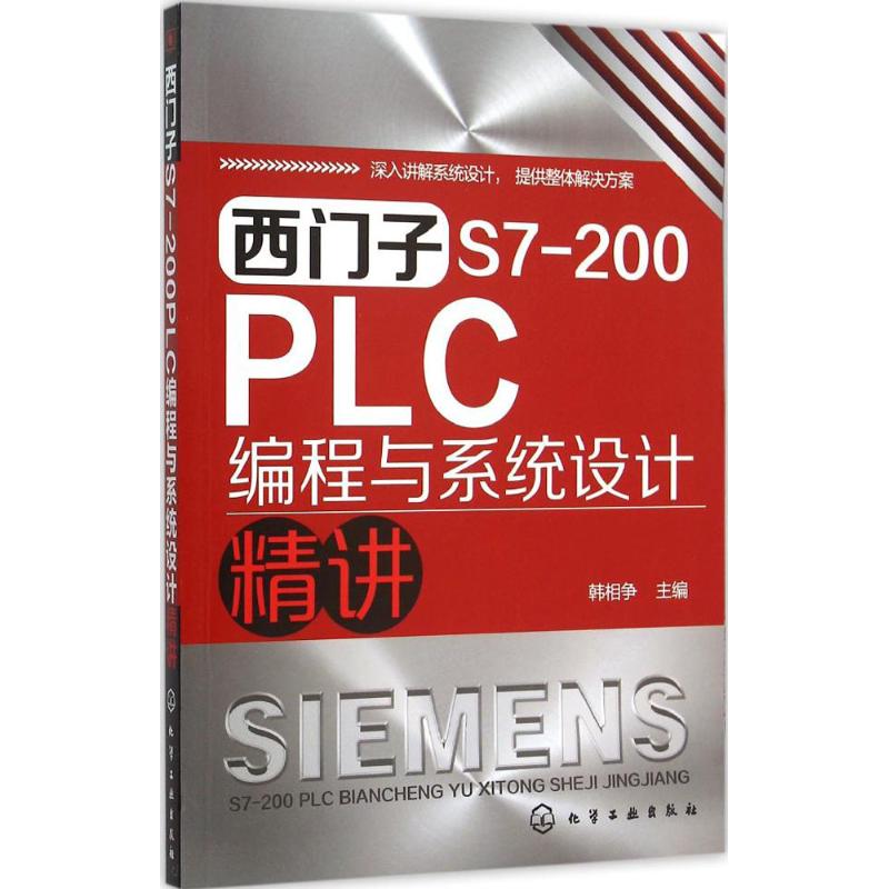 西门子S7-200PLC编程与系统设计精讲 韩相争 主编 专业科技 文轩网