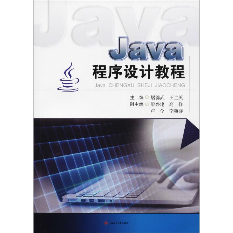 Java程序设计教程 居锦武,王兰英 主编 大中专 文轩网