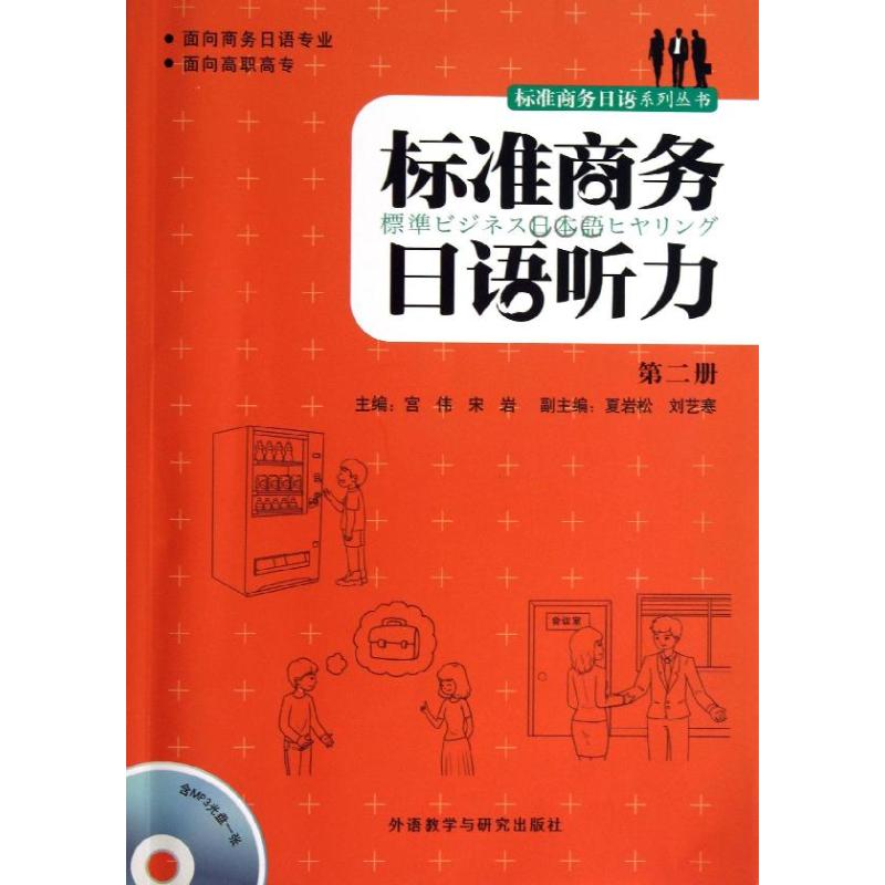 标准商务日语听力 宫伟,宋岩 编 著 文教 文轩网