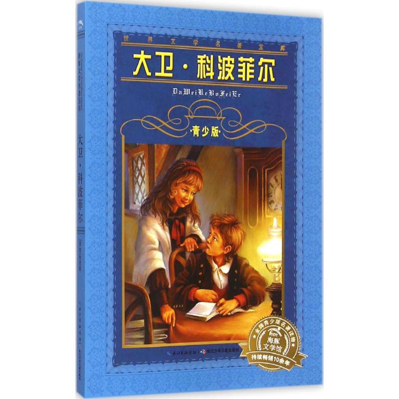 大卫·科波菲尔 (英)查尔斯·狄更斯(Dickens,C.) 著;李轩 改写 少儿 文轩网