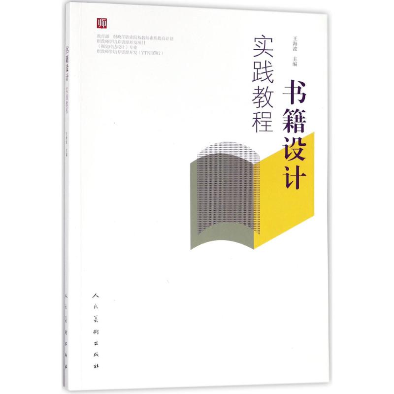 书籍设计实践教程 王海波 主编 艺术 文轩网