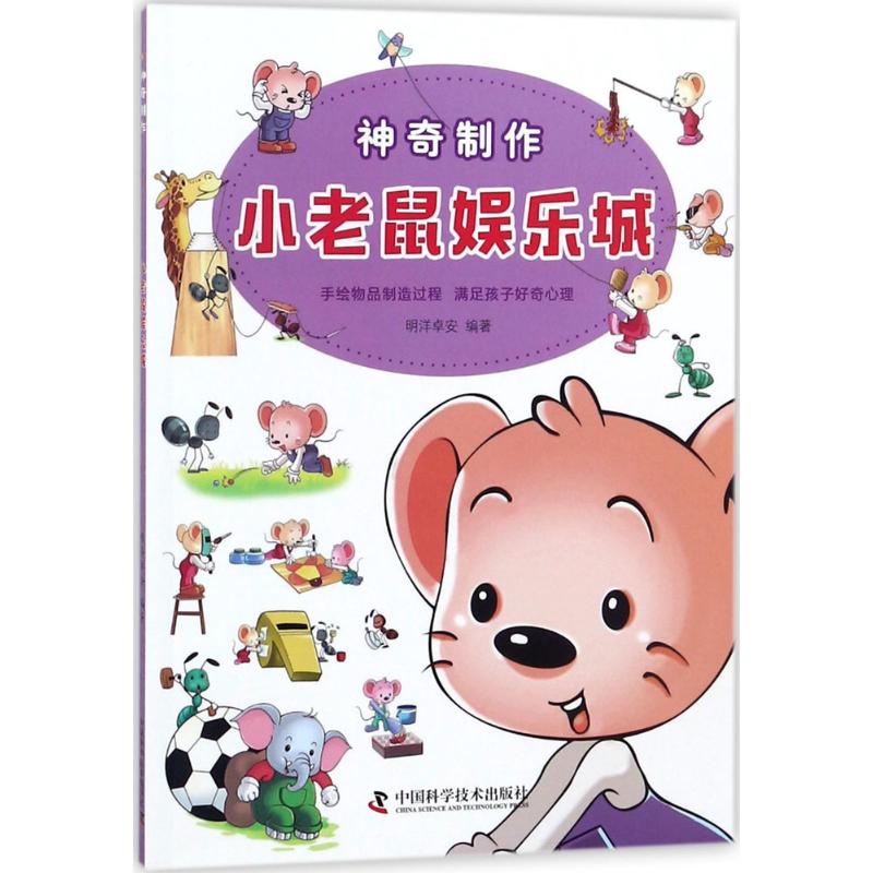 神奇制作 明洋卓安 编著 少儿 文轩网