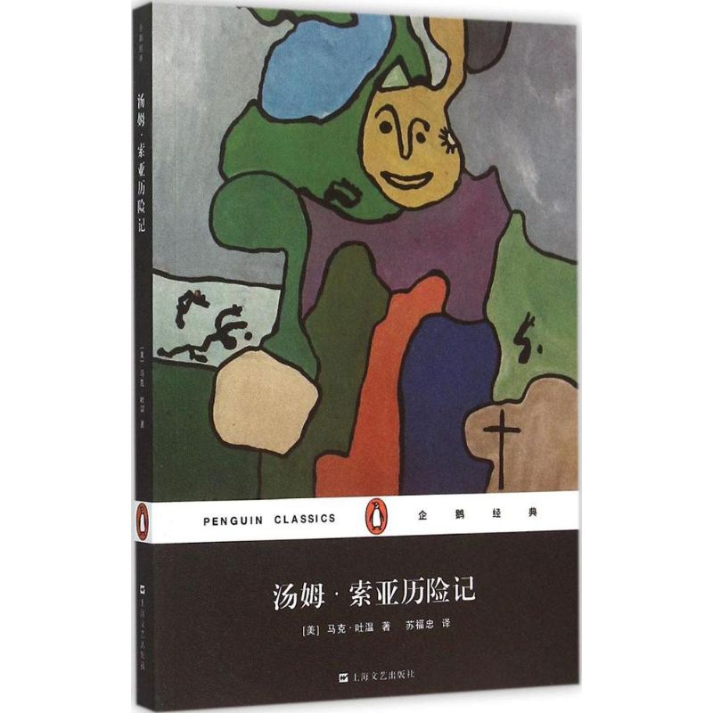 汤姆·索亚历险记 (美)马克·吐温(Mark Twain) 著;苏福忠 译 著 文学 文轩网